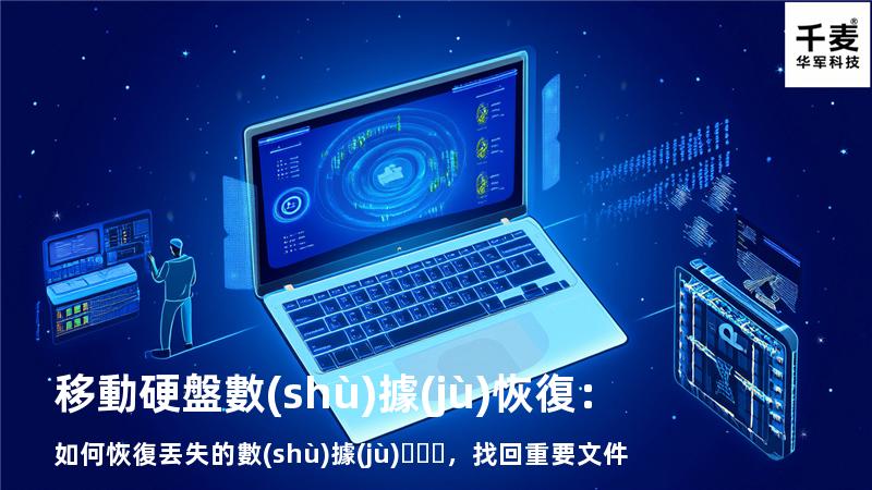 移動硬盤數(shù)據(jù)恢復：如何恢復丟失的數(shù)據(jù)，找回重要文件